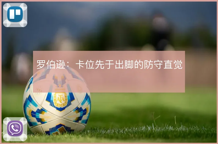 罗伯逊：卡位先于出脚的防守直觉