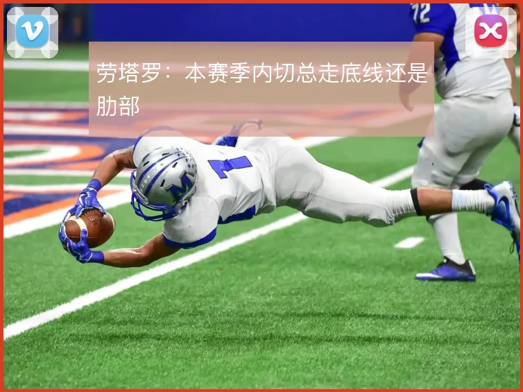 劳塔罗:本赛季内切总走底线还是肋部