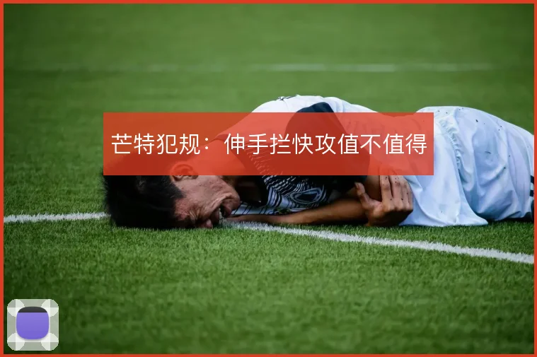 芒特犯规:伸手拦快攻值不值得