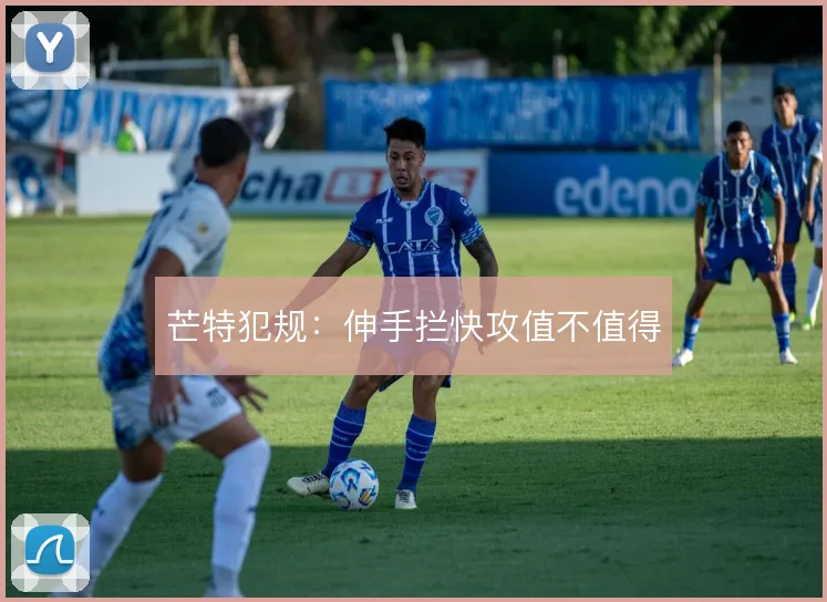 芒特犯规:伸手拦快攻值不值得