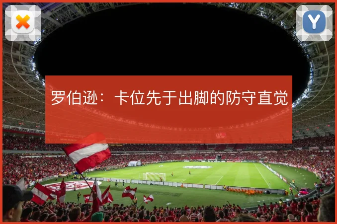 罗伯逊：卡位先于出脚的防守直觉